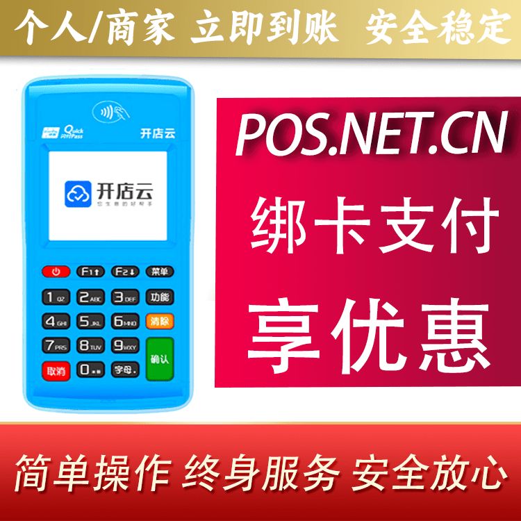 南开开店云电签pos