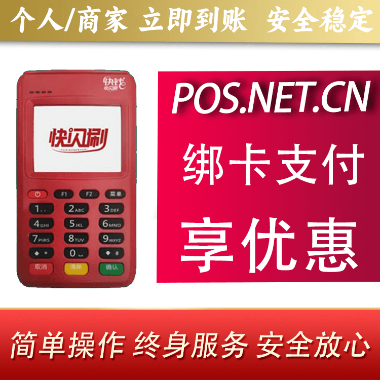 南开快闪刷电签POS机