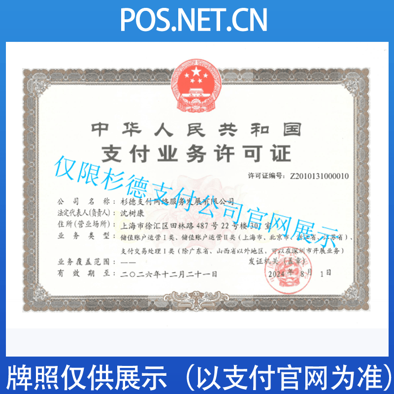 南开杉德支付牌照