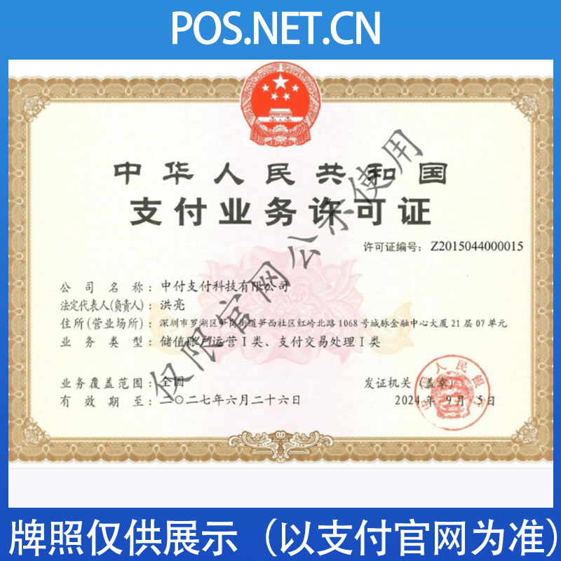 南开中付支付牌照