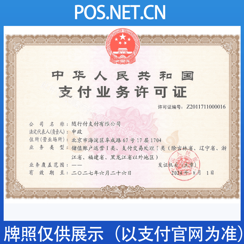 南开随行付支付牌照