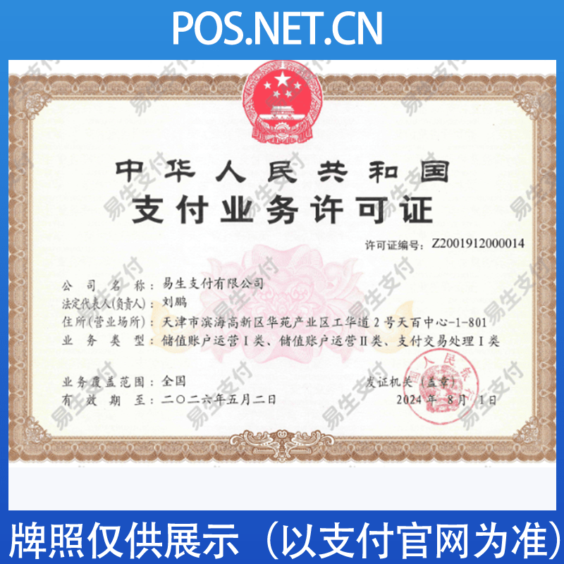 南开易生支付牌照